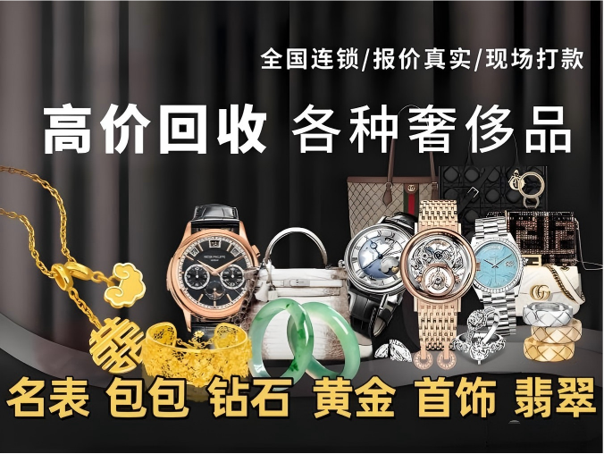 【翡翠回收】回收翡翠首饰（项链手镯等）回收名表，包包回收，回收黄金钻石