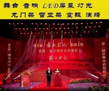 活动策划音响舞台灯光音响礼仪庆典